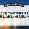Web3.0とは？NFT市場やメタバースを活用した新しい収入源の作り方