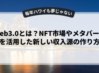 Web3.0とは？NFT市場やメタバースを活用した新しい収入源の作り方