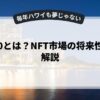 web3.0とは？NFT市場の将来性を徹底解説