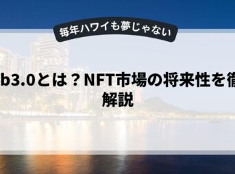 web3.0とは？NFT市場の将来性を徹底解説