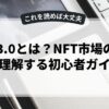 Web3.0とは？NFT市場の価値を理解する初心者ガイド
