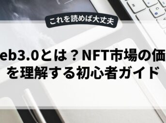 Web3.0とは？NFT市場の価値を理解する初心者ガイド