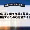 web3.0とは？NFT市場と投資リスクを理解するための完全ガイド
