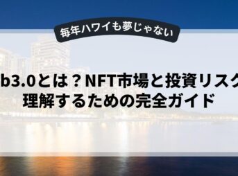 web3.0とは？NFT市場と投資リスクを理解するための完全ガイド