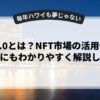 Web3.0とは？NFT市場の活用例を初心者にもわかりやすく解説します