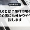Web3.0とは？NFT市場の仕組みを初心者にも分かりやすく解説します