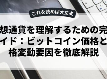 仮想通貨を理解するための完全ガイド：ビットコイン価格と価格変動要因を徹底解説