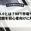 Web3.0とは？NFT市場や著作権問題を初心者向けに解説