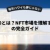 web3.0とは？NFT市場を理解するための完全ガイド