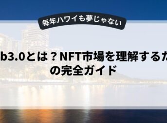 web3.0とは？NFT市場を理解するための完全ガイド