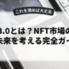 Web3.0とは？NFT市場の閉鎖と未来を考える完全ガイド