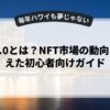 Web3.0とは？NFT市場の動向を押さえた初心者向けガイド