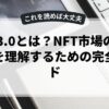 Web3.0とは？NFT市場の市場規模を理解するための完全ガイド