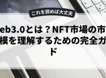 Web3.0とは？NFT市場の市場規模を理解するための完全ガイド