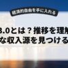 Web3.0とは？推移を理解して新たな収入源を見つける方法