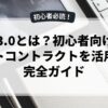 Web3.0とは？初心者向けのスマートコントラクトを活用した完全ガイド