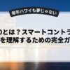 web3.0とは？スマートコントラクトの応用を理解するための完全ガイド