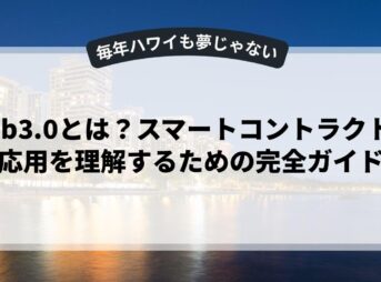 web3.0とは？スマートコントラクトの応用を理解するための完全ガイド