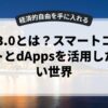 web3.0とは？スマートコントラクトとdAppsを活用した新しい世界