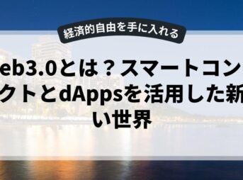 web3.0とは？スマートコントラクトとdAppsを活用した新しい世界
