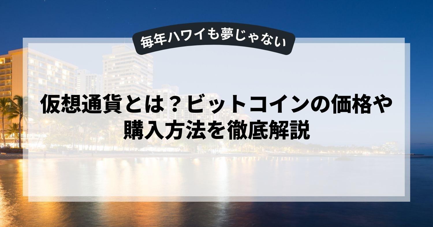 仮想通貨とは？ビットコインの価格や購入方法を徹底解説