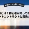 web3.0とは？初心者が知っておくべきスマートコントラクトと開発ツール