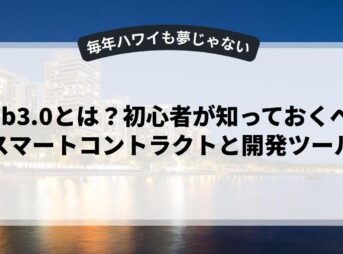 web3.0とは？初心者が知っておくべきスマートコントラクトと開発ツール