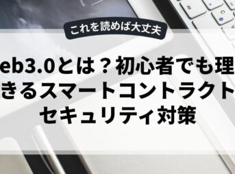 Web3.0とは？初心者でも理解できるスマートコントラクトとセキュリティ対策