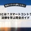 web3.0とは？スマートコントラクトと法律を学ぶ完全ガイド