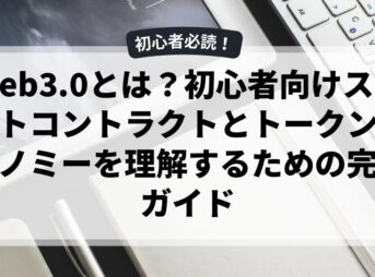 web3.0とは？初心者向けスマートコントラクトとトークンエコノミーを理解するための完全ガイド