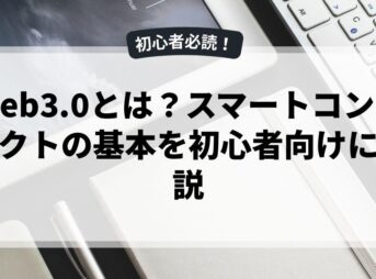 Web3.0とは？スマートコントラクトの基本を初心者向けに解説