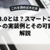 Web3.0とは？スマートコントラクトの実装例とその可能性を解説