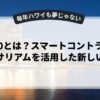 web3.0とは？スマートコントラクトとイーサリアムを活用した新しい世界