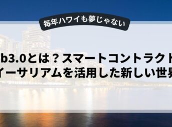 web3.0とは？スマートコントラクトとイーサリアムを活用した新しい世界