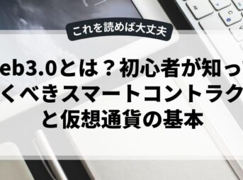 web3.0とは？初心者が知っておくべきスマートコントラクトと仮想通貨の基本