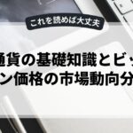 仮想通貨の基礎知識とビットコイン価格の市場動向分析