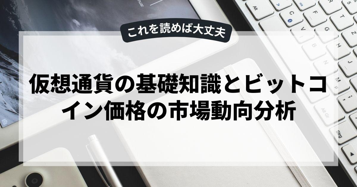 仮想通貨の基礎知識とビットコイン価格の市場動向分析