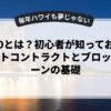 web3.0とは？初心者が知っておくべきスマートコントラクトとブロックチェーンの基礎