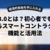 web3.0とは？初心者でも理解できるスマートコントラクトの機能と活用法