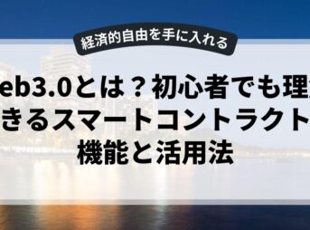 web3.0とは？初心者でも理解できるスマートコントラクトの機能と活用法