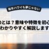 web3.0とは？意味や特徴を初心者にもわかりやすく解説します