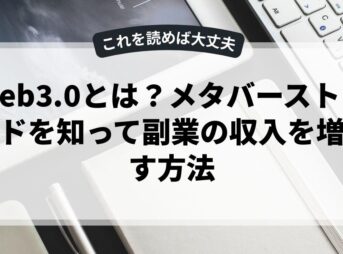 web3.0とは？メタバーストレンドを知って副業の収入を増やす方法