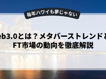 Web3.0とは？メタバーストレンドとNFT市場の動向を徹底解説