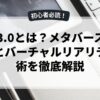 web3.0とは？メタバーストレンドとバーチャルリアリティ技術を徹底解説