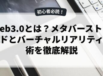 web3.0とは？メタバーストレンドとバーチャルリアリティ技術を徹底解説