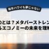 Web3.0とは？メタバーストレンドとデジタルエコノミーの未来を理解する
