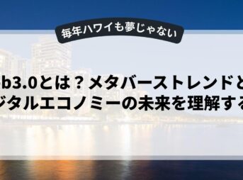 Web3.0とは？メタバーストレンドとデジタルエコノミーの未来を理解する