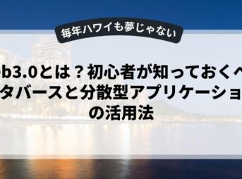 Web3.0とは？初心者が知っておくべきメタバースと分散型アプリケーションの活用法