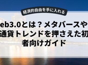 Web3.0とは？メタバースや仮想通貨トレンドを押さえた初心者向けガイド