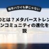 Web3.0とは？メタバーストレンドとオンラインコミュニティの進化を徹底解説